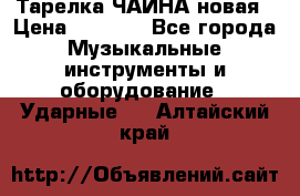 Тарелка ЧАЙНА новая › Цена ­ 4 000 - Все города Музыкальные инструменты и оборудование » Ударные   . Алтайский край